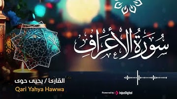 سورة الاعراف، بصوت ندي وتلاوة خاشعة للقارئ يحيى حلاوي