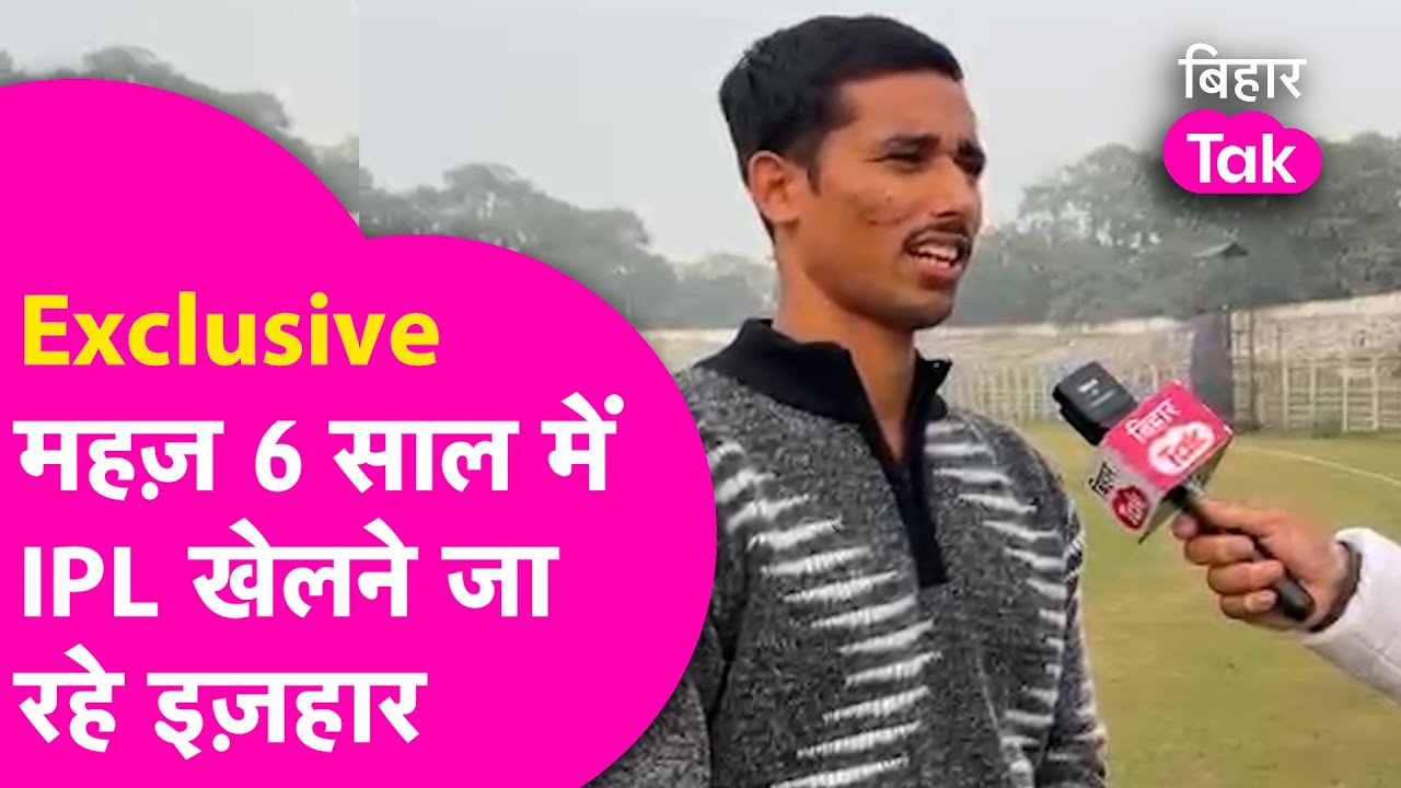 Mohammad Izhar Exclusive: 6 साल पहले शुरू किया Cricket खेलना अब IPL में MI के लिए खेलेंगे |Bihar Tak