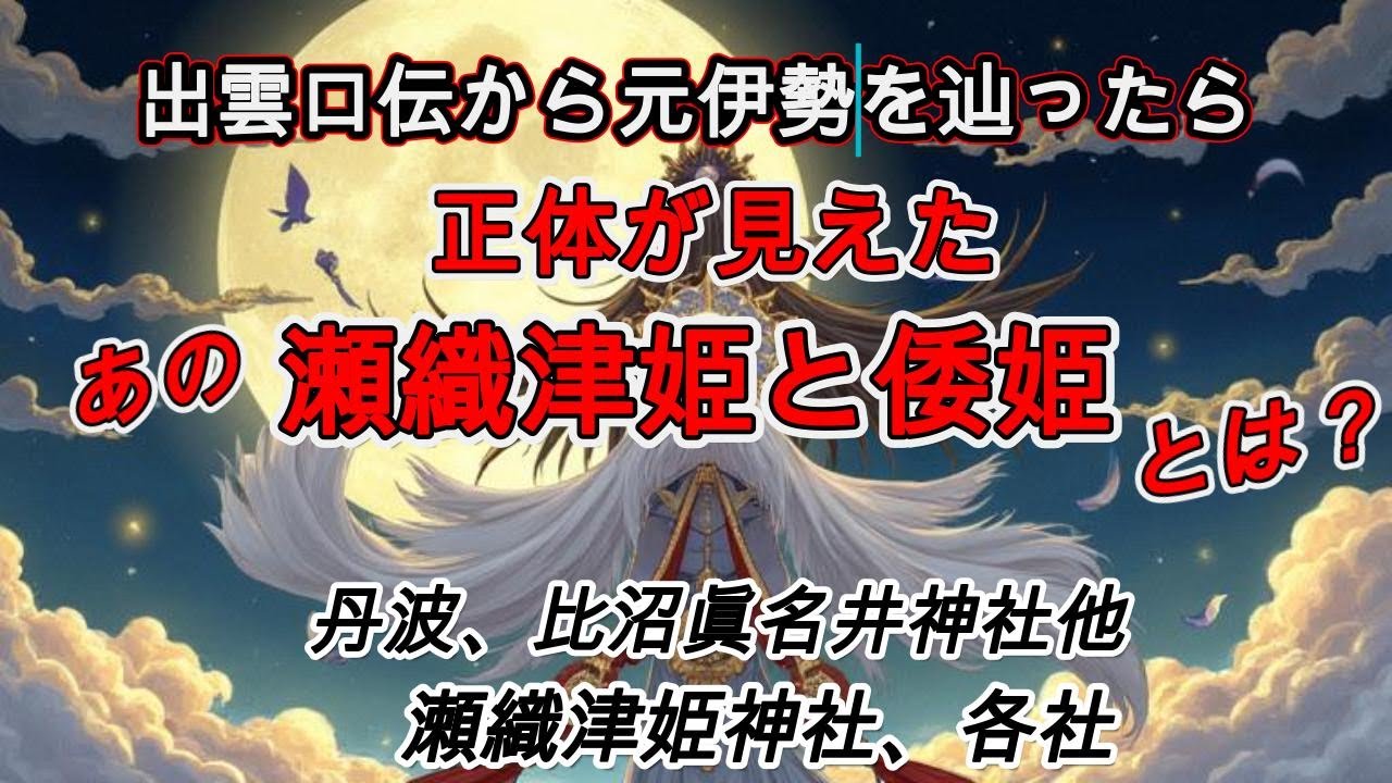 謎多き元伊勢を出雲口伝で辿ったら見えた、あの瀬織津姫と倭姫の正体
