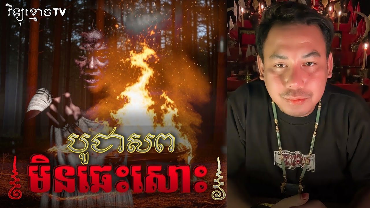 រឿង សពបូជា មិនឆេះសោះ.. 😱|| Credit ដោយម្ចាស់ម៉ែ ដាវសាវឌី💝🙏💝 