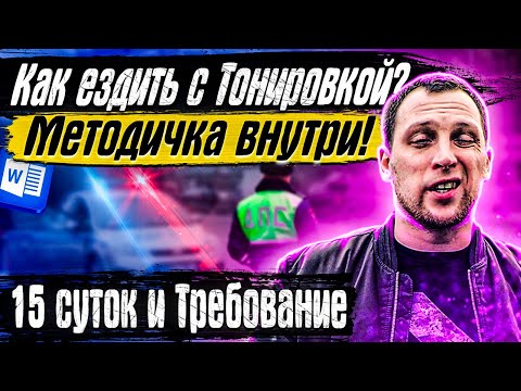 Остановили за тонировку что делать? Штраф за тонировку 2022.