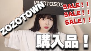 セールがスゴイ！！ZOZOTOWNの購入品紹介！！！