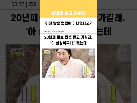 이게 방송 컨셉이 아니었다고?