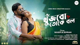খজব তক বল Khujbo Toke Bol Bangla Romantic Song Wasim Simran
