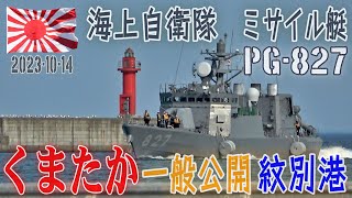 海自】【ミサイル艇くまたか】【一般公開 紋別港】2023