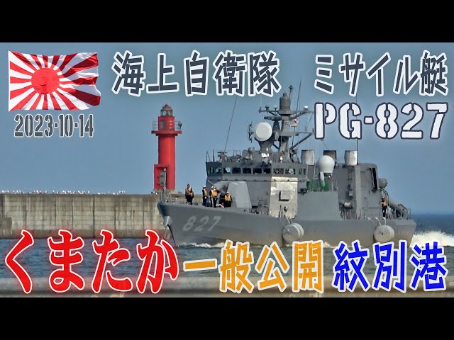 海自】【ミサイル艇くまたか】【一般公開 紋別港】2023