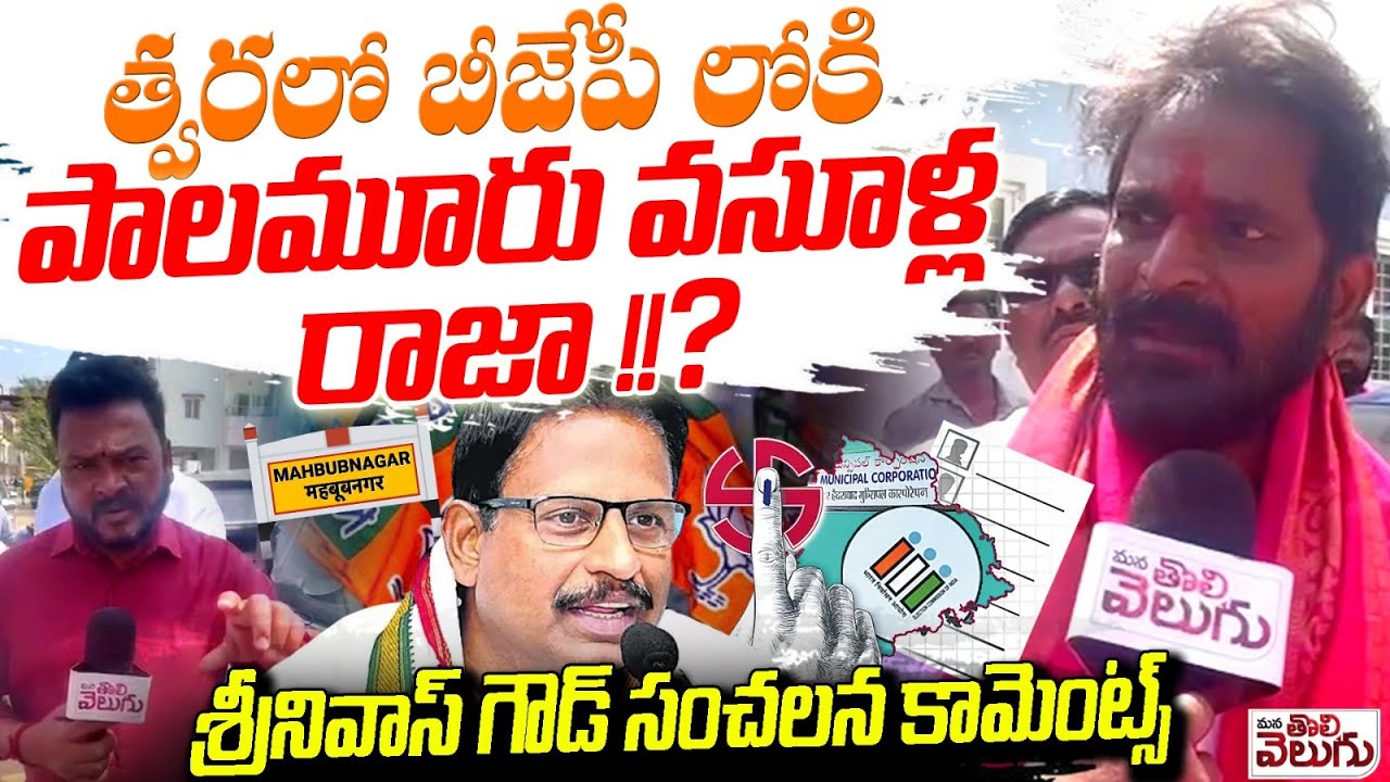 బీజేపీలోకి పాలమూరు ఎమ్మెల్యే !? | Ex Minster Sriniavs Goud Sensational On Yennam Srinivas Reddy