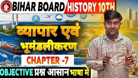 व्यापारीकरण और भूमंडलीकरण | Class 10th History Objective Questions | Bihar Board Exam 2026