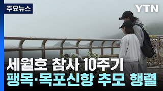 세월호 참사 10주기 추모 발길..."안전한 사회 위해 모두 노력" / YTN