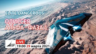 Elite Dangerous - Одиссея. Альфа. Фаза 1