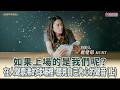 如果上場的是我們呢?在人聲鼎沸的球場裡,聽見自己內心的聲音 (上) │盧建彰 如果上場的是我們呢?在人聲鼎沸的球場裡,聽見自己內心的聲音 (上) │盧建彰