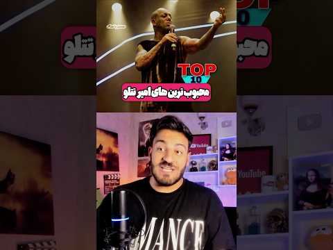 محبوب ترین آهنگ های امیر تتلو 10  