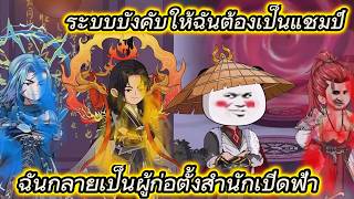 ระบบบังคับให้ฉันต้องเป็นแชมป์, ฉันกลายเป็นผู้ก่อตั้งสำนักเปิดฟ้า | การ์ตูนอนิเมชั่นน่ารักมาก