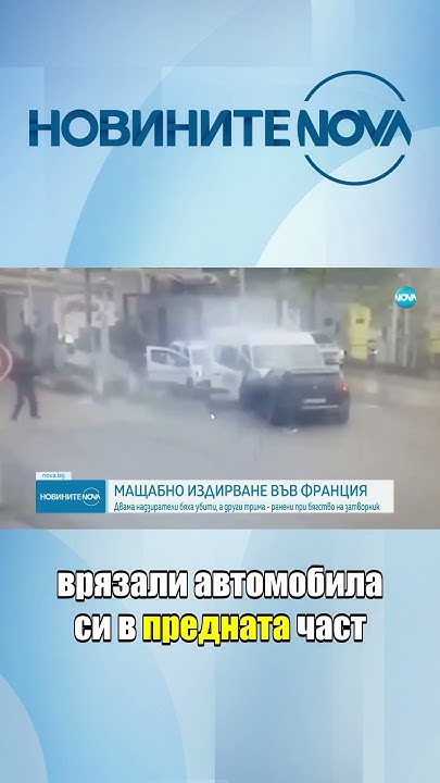 Издирват избягал затворник във Франция #novinitenanova - YouTube