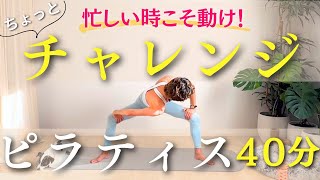 Complete in just 40 minutes!] Challenge Pilates for when you're