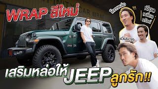 New color WRAP, the beloved JEEP makeover!!! | KARNFOEI EP.39 [ENG CC]