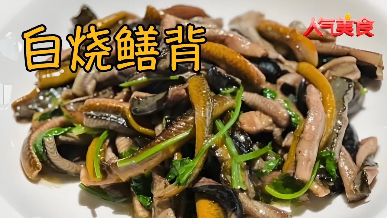 一口沦陷的白烧鳝背！鲜醇温润，老少皆宜的经典味#人气美食 FULL