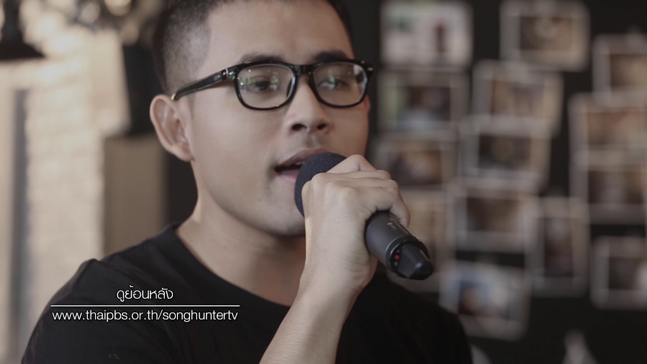 ยายแก่ - เบียร์ ปรัชญา : นักผจญเพลง