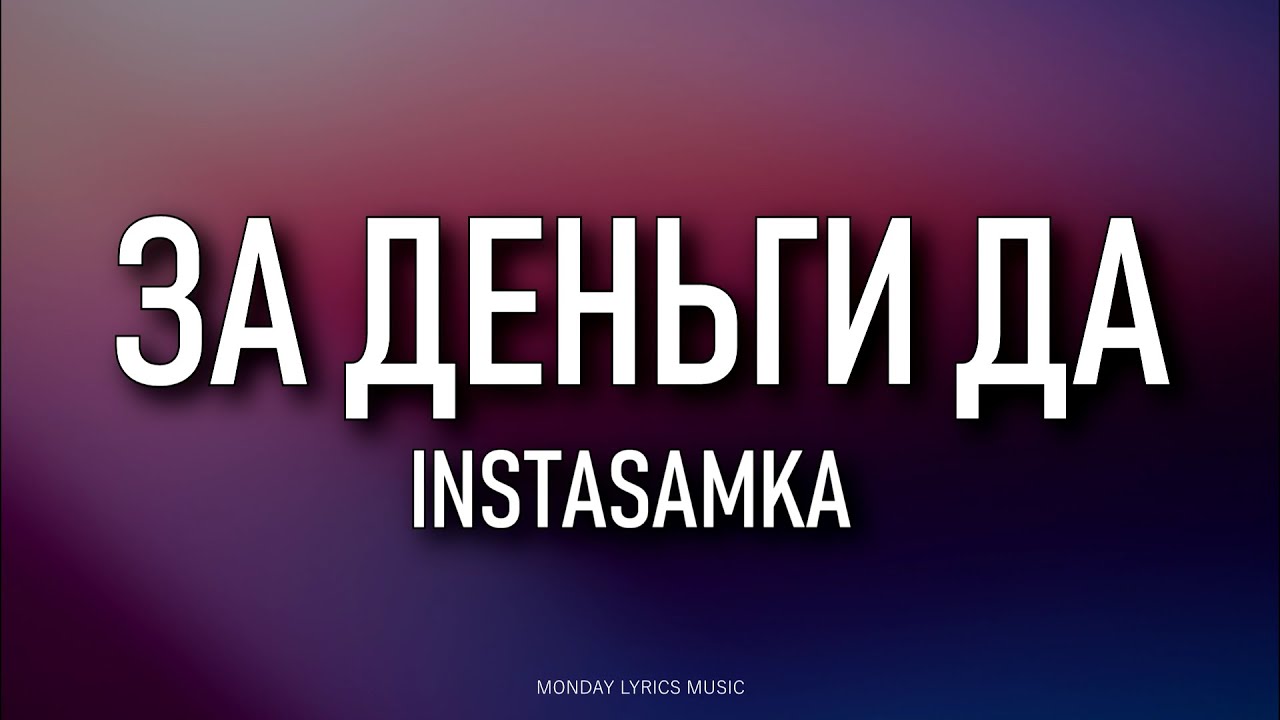 ⁣INSTASAMKA – ЗА ДЕНЬГИ ДА Lyrics | Текст песни | Не завожу подруг, но за деньги — да