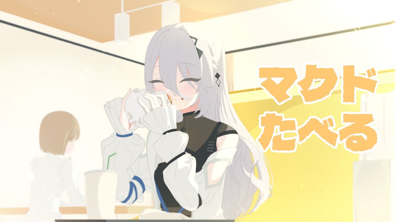 【 ごはん 】マクドたべるよ！【ソフィア・ヴァレンタイン/にじさんじ】