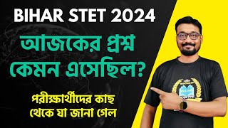 Bihar stet question 2024 | আজকের প্রশ্ন কেমন এসেছিল| পরীক্ষার্থীদের কাছ থেকে যে প্রশ্নগুলি জানা গেল|