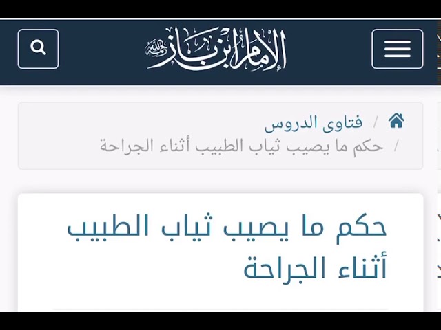 الشيخ ابن باز : حكم ما يصيب ثياب الطبيب أثناء الجراحة