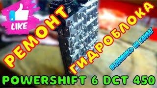 Ремонт гидроблока АКПП Powershift  6 DCT 450 (Форд Куга)