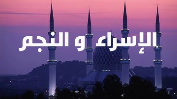 ما تيسر من سورة الإسراء و النجم - فضيلة الشيخ حسام جويدة