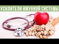 УСИЛИТЕЛИ ИМУННОЙ СИСТЕМЫ