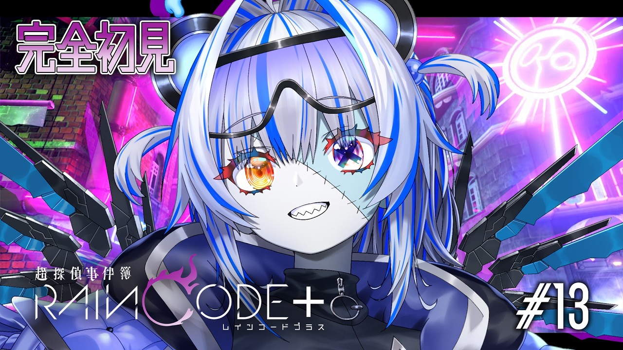 【#13】完全初見! 主人公は仲間たち!?サブストを楽しもうの回✨ ※ネタバレ注意【超探偵事件簿 レインコード+】【#個人Vtuber】【#ゾンビ天使すみ】