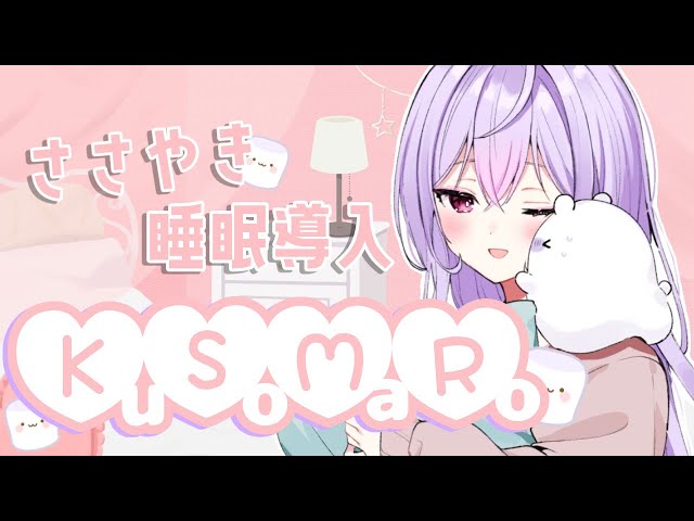 【KuSoMaRo】ささやき声で睡眠導入🍭黙々とクソマロ食べるよ🫶🏻【にじさんじ/梢桃音】のサムネイル