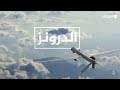 "الدرونز".. كيف ستمسك أميركا بأطراف الأرض؟