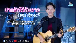 ฝากรักไว้กับดาว - บอส ธีรพงษ์【OFFICIAL MV】 chords