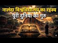 नालंदा विश्वविद्यालय का रहस्य | जिसने पूरी दुनिया को ज्ञान दिया#Nalanda #AncientIndia #ai