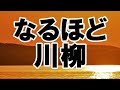 なるほど川柳 １