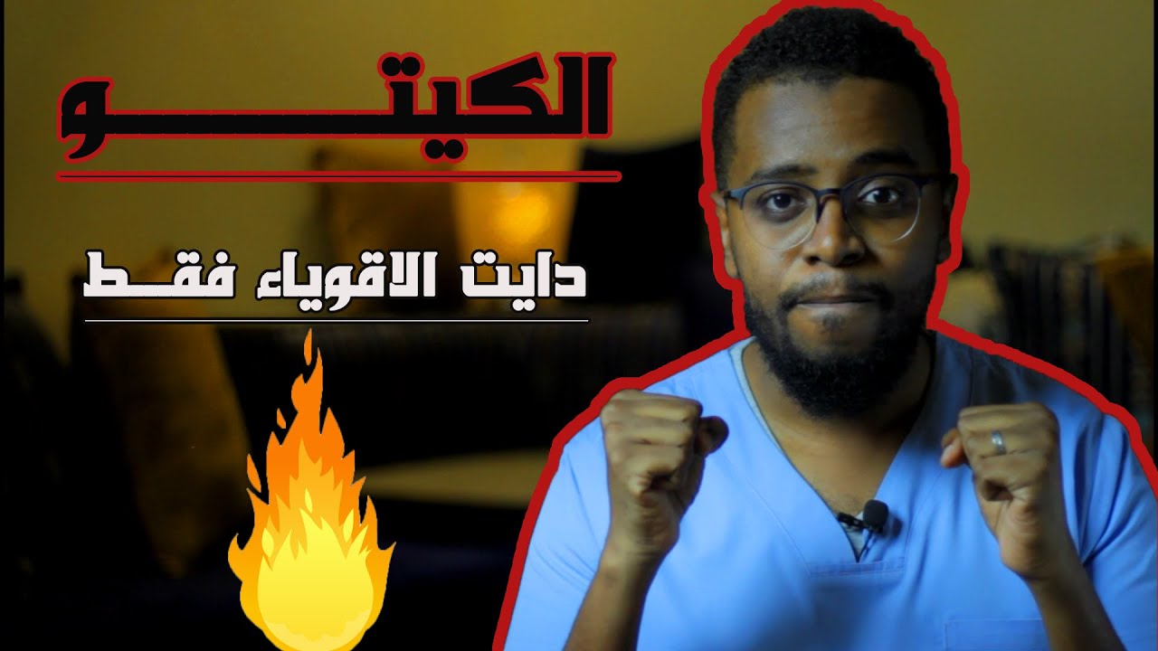 كيف تبدأ الكيتو دايت بخطوات بسيطة جداً ... KETO DIET