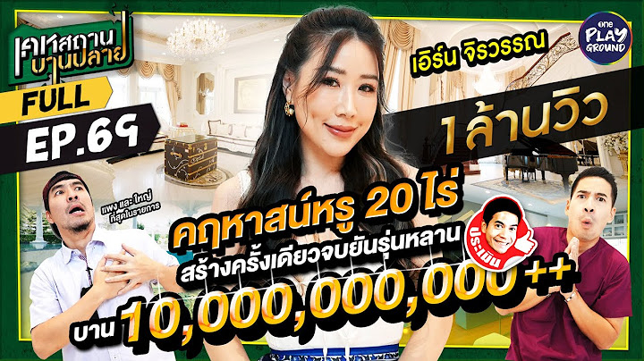 [FULL EP.69] #เอิร์นจิรวรรณ เปิดบ้านหมื่นล้านทุกมุม ครั้งแรก! l เคหสถานบานปลาย l One Playground