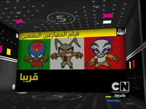 اعلان فيلم المصارعين المقنعين