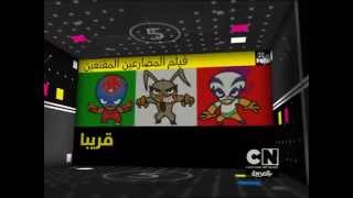 اعلان فيلم المصارعين المقنعين