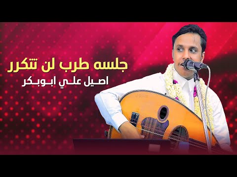 اصيل ابو بكر جلسه طرب لن تتكرر دون ياقلم دون قال ابو محضار مايهزك ريح