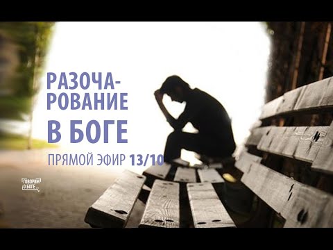 РАЗОЧАРОВАНИЕ В БОГЕ