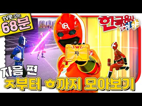 🇰🇷자음②｜’ㅈ’부터 ‘ㅎ’까지｜💥TV로 보는 한글용사 아이야💥｜<strong>한글공부</strong>｜어휘공부｜한글놀이｜한글 배우기｜한글 단어｜어휘｜단어｜문장｜[EBS놀이터]