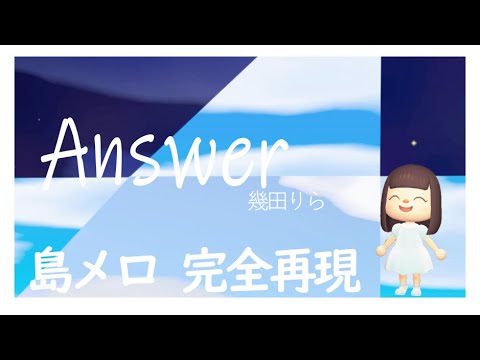 あつ森実況　幾田りら　Answer　サビ　島メロ　完全再現