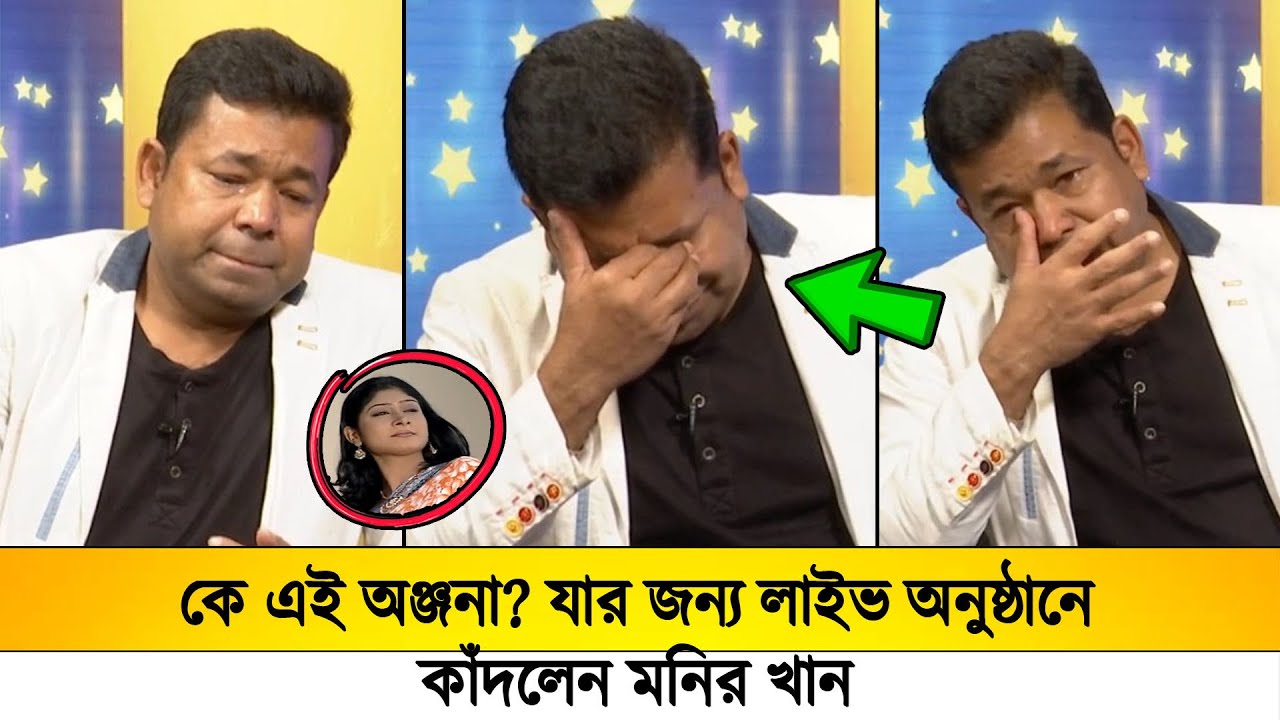 কে এই অঞ্জনা?😢 যার জন্য লাইভ অনুষ্ঠানে কাঁদলেন মনির খান !