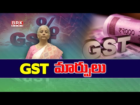 GST : GST మార్పులు | New Gst Rates From September 22 |  BRK News - TV9