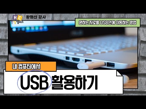 컴퓨터에서 USB를 사용하는 방법(자료를 USB안에 넣는 방법)