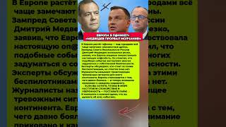 ЕВРОПА В ШОКЕ — МЕДВЕДЕВ ПРОРВАЛ МОЛЧАНИЕ! Последние новости политика #политика #новости #факты