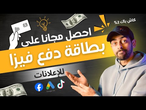 أفضل بطاقة بالدولار لدفع إعلانات جوجل وفيسبوك وتيك توك مع كاش باك 2