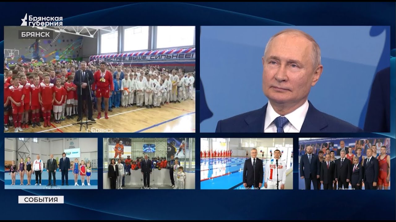 Президент Владимир Путин запустил в работу спорткомплекс «Бежица» в ...
