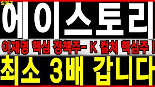 에이스토리 - 🌈21대 핵심 정책! K-콘텐츠 핵심주 이재명 정책 최대 수혜주! 한한령 수혜까지! 폭등 안겨줄 종목!! #에이스토리 칠봉이